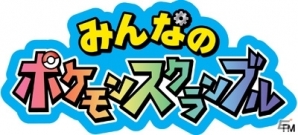 3DS「みんなのポケモンスクランブル」パッケージ版が11月19日に発売！ポケダイヤ 3,000個＆ポケダイヤ掘り機がすぐにもらえるの画像18