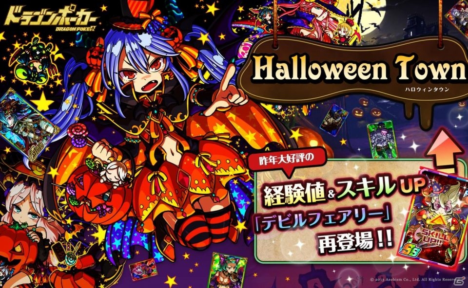 iOS/Android「ドラゴンポーカー」今年もハロウィン！サービスダンジョン「Halloween Town」が10月3日より開催の画像1