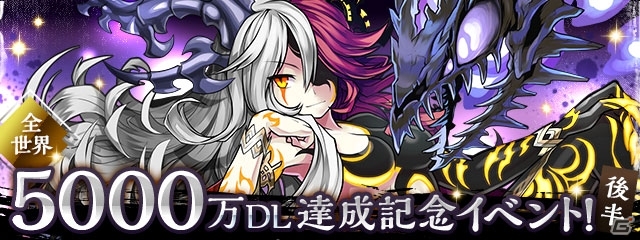 iOS/Android「パズル＆ドラゴンズ」5,000万DL記念イベント後半が10月5日より開催！降臨ダンジョン「ヘル降臨！」や「ゴッドフェス」など満載の画像1