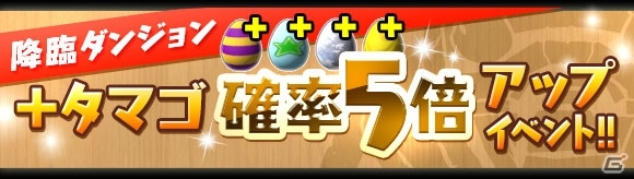 iOS/Android「パズル＆ドラゴンズ」5,000万DL記念イベント後半が10月5日より開催！降臨ダンジョン「ヘル降臨！」や「ゴッドフェス」など満載の画像8