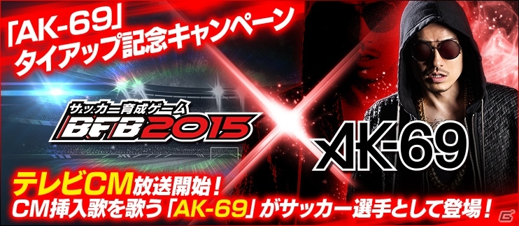 iOS/Android「BFB 2015 サッカー育成ゲーム」浦和レッズPVを使ったテレビCMが放送開始！AK-69さんが選手としてゲームに登場の画像1