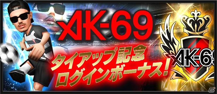 iOS/Android「BFB 2015 サッカー育成ゲーム」浦和レッズPVを使ったテレビCMが放送開始！AK-69さんが選手としてゲームに登場の画像6