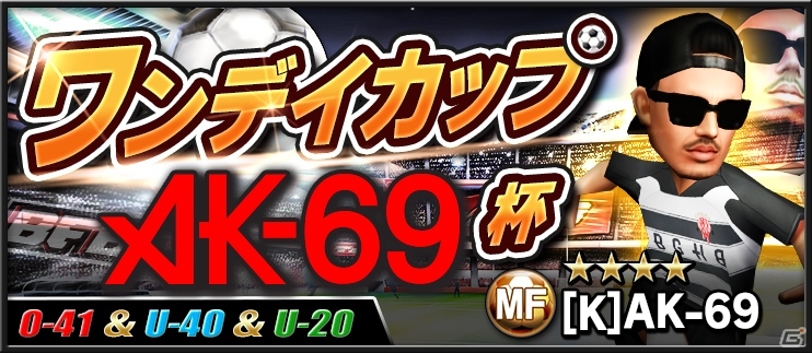 iOS/Android「BFB 2015 サッカー育成ゲーム」浦和レッズPVを使ったテレビCMが放送開始！AK-69さんが選手としてゲームに登場の画像9