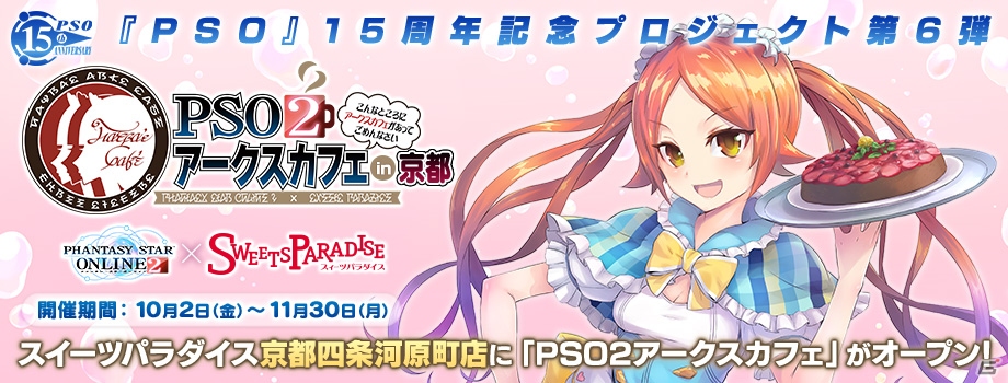 「ファンタシースターオンライン2」のコラボカフェ「PSO2アークスカフェ」が京都「スイーツパラダイス四条河原町店」にオープン！の画像1