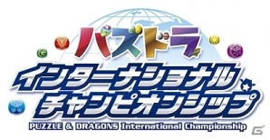 国際大会「パズドラ インターナショナル チャンピオンシップ」アメリカ・ドイツにて海外予選大会のエントリーが開始！の画像1