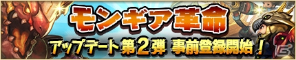 iOS/Android「モンスターギア」大規模アップデート「モンギア革命」第2弾の事前登録が開始！メルマガ登録で「★5パーゴスレクスのオーブレシピ」が手に入るの画像1