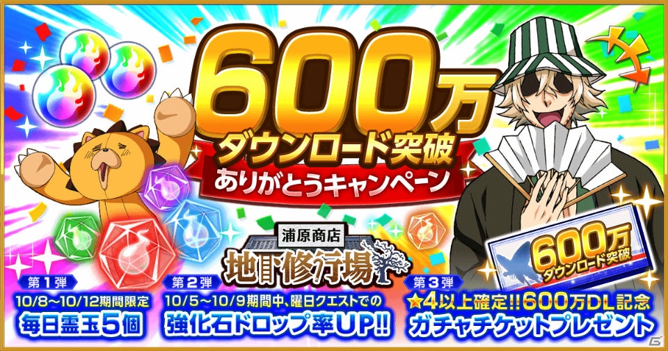 iOS/Android「BLEACH Brave Souls」が600万ダウンロードを突破！霊玉やガチャチケットがもらえるキャンペーンが10月5日より開催の画像1