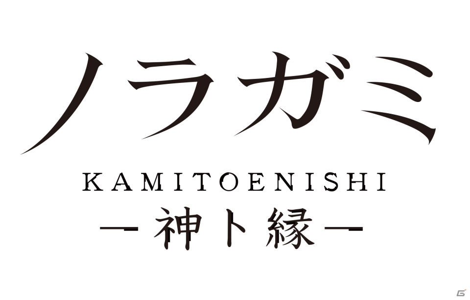 iOS/Android/Mobage「ノラガミ～神ト縁～」第2弾メインビジュアル＆公式Twitterが公開の画像3