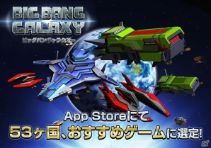 世界158ヶ国で配信されたiOS版「ビッグバンギャラクシー」が53ヶ国のApp Storeでおすすめゲームに選定の画像1