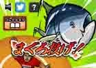 まぐろで世界を獲るゲーム「まぐろ投げ」がiOS/Android向けに配信開始！