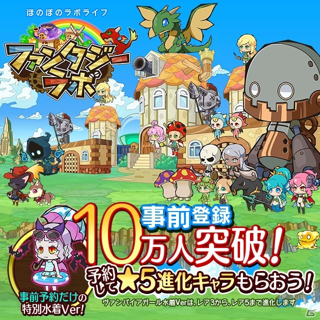 iOS/Android「ファンタジーラボ」事前予約者数が10万人を突破！サービス開始から10日間ログインボーナスが増量の画像1