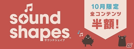PS4/PS3/PS Vita「サウンドシェイプ」ゲーム本編や追加コンテンツが半額になるディスカウントキャンペーンが実施！の画像1