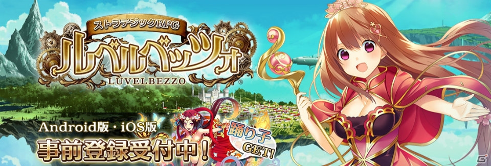 iOS/Android「ルベルベッツォ～LUVELBEZZO～」公式サイトがオープン！事前登録＆クローズドβテスト参加者募集も開始の画像1