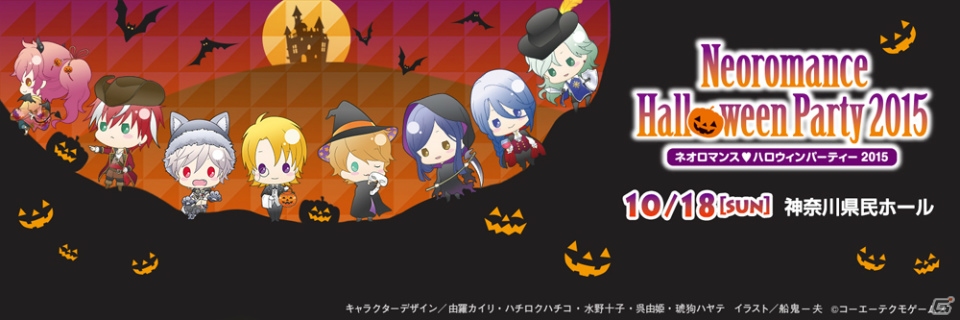 「ネオロマンス・ハロウィンパーティー 2015」昼の部・夜の部のチケットをそれぞれ5組10名様にプレゼント！の画像1