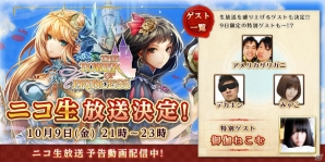 iOS/Android「タワー オブ プリンセス」10月9日21時からニコ生特番を放送！MCにアメリカザリガニの2人、ゲストに御伽ねこむさんとみゃこさんが登場の画像1