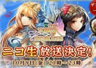 iOS/Android「タワー オブ プリンセス」10月9日21時からニコ生特番を放送！MCにアメリカザリガニの2人、ゲストに御伽ねこむさんとみゃこさんが登場