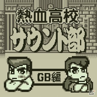 SFC「新・熱血硬派くにおたちの挽歌」のサウンドトラックがiTunesやGoogle Play Musicにて配信！の画像2
