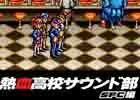 SFC「新・熱血硬派くにおたちの挽歌」のサウンドトラックがiTunesやGoogle Play Musicにて配信！
