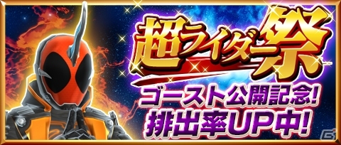 iOS/Android「仮面ライダー ストームヒーローズ」仮面ライダーゴーストの放送記念プレゼントが実施中！の画像5