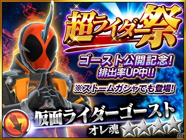 iOS/Android「仮面ライダー ストームヒーローズ」仮面ライダーゴーストの放送記念プレゼントが実施中！の画像6