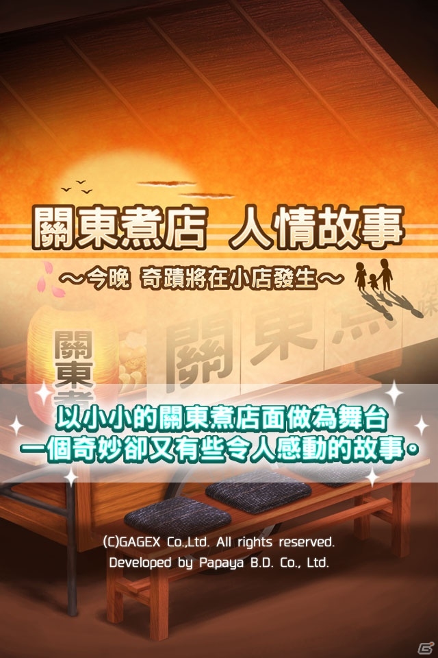 iOS/Android「おでん屋人情物語～今宵 キセキの起きる店～」が中国、台湾、香港、マカオ向けに配信の画像2
