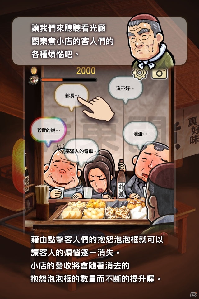 iOS/Android「おでん屋人情物語～今宵 キセキの起きる店～」が中国、台湾、香港、マカオ向けに配信の画像3