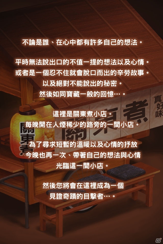 iOS/Android「おでん屋人情物語～今宵 キセキの起きる店～」が中国、台湾、香港、マカオ向けに配信の画像5