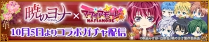 iOS/Android「マフィアモーレ☆」にて「暁のヨナ」コラボガチャが配信！ボイスフラッグ入手でハクやユンなどボイスが試聴可能にの画像6