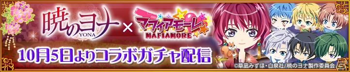 iOS/Android「マフィアモーレ☆」にて「暁のヨナ」コラボガチャが配信！ボイスフラッグ入手でハクやユンなどボイスが試聴可能にの画像6