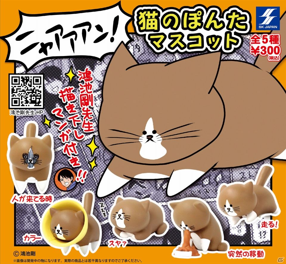 カプセル専用商品「ニャアアアン！猫のぽんたマスコット」が10月下旬より展開―鴻池剛氏の描き下し漫画も付属の画像1
