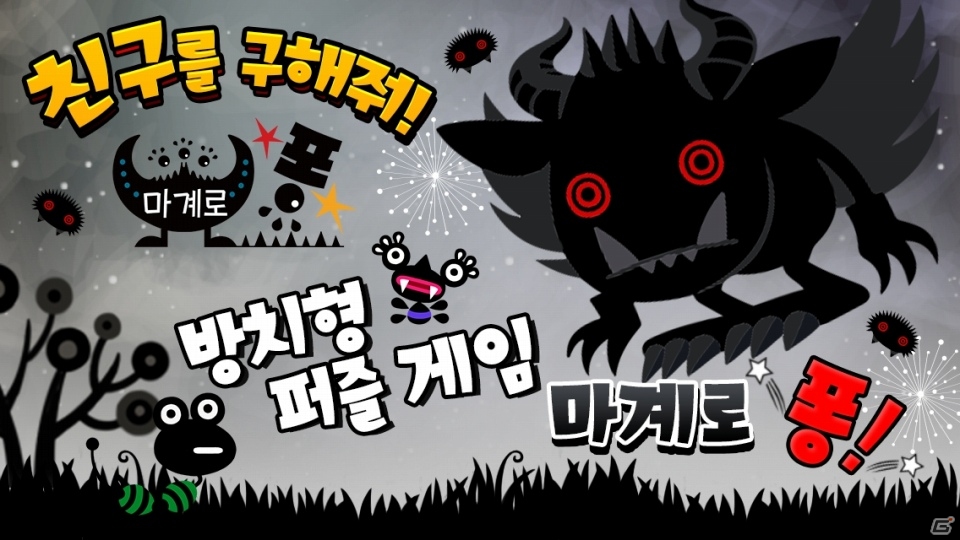 Route 24・西健一氏が手掛けた放置系パズルゲーム「마계로 퐁（まかいピクニック）」が韓国でリリースの画像2