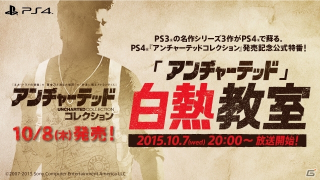 PS4「アンチャーテッドコレクション」の公式特番「アンチャーテッド 白熱教室」が10月7日20時より配信の画像1