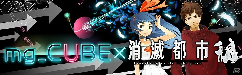 「mg_CUBE」大型アップデート&「消滅都市」コラボが実施！期間限定でiOS版のダウンロードが無料にの画像1