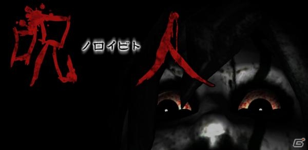 iOS/Android向け心霊体験ホラーゲーム「呪人（ノロイビト）」が累計20万DL突破！の画像1