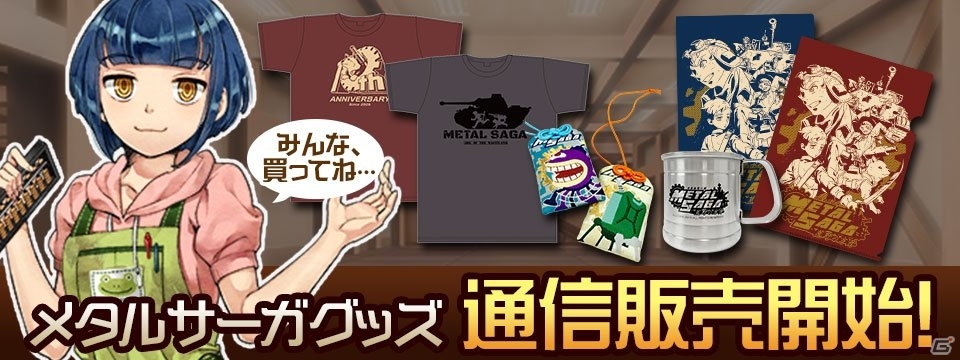 iOS/Android「メタルサーガ～荒野の方舟～」オリジナルグッズ通信販売＆予約TOP10にて事前登録もスタートの画像1