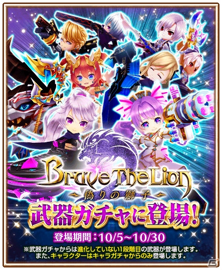 iOS/Android「白猫プロジェクト」の武器ガチャに「Brave The Lion2」の武器が追加！13日までは★5で登場するチャンスの画像1