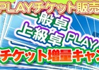 「セガNET麻雀 MJ」最大2倍に増量する「PLAYチケット増量キャンペーン」が開催中