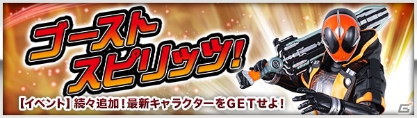 iOS/Android「仮面ライダー ブレイクジョーカー」仮面ライダーゴーストが参戦！初期選択キャラクターにゴーストが追加の画像1