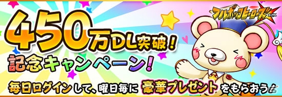 「フルボッコヒーローズX」450万DL突破記念キャンペーンが開始！進化イベントで「ナイチンゲール」など8体の★6進化が解放の画像1