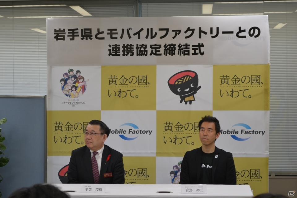 モバイルファクトリーと岩手県が連携協定を締結―企画第1弾として「ステーションメモリーズ！」にてコラボを開催の画像1
