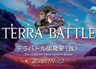 iOS/Android「TERRA BATTLE」のライブ放送「第2回テラバトル開発室（仮）」が10月9日19時より配信