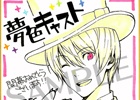 iOS/Android「夢色キャスト」逢坂良太さんらのサイン入り色紙が当たるTwitterキャンペーンが開催