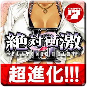 iOS版「激Jパチスロ 絶対衝激II」が120円！衝激値下げキャンペーンが開催中の画像1
