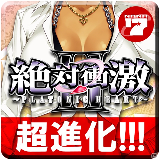iOS版「激Jパチスロ 絶対衝激II」が120円！衝激値下げキャンペーンが開催中の画像1