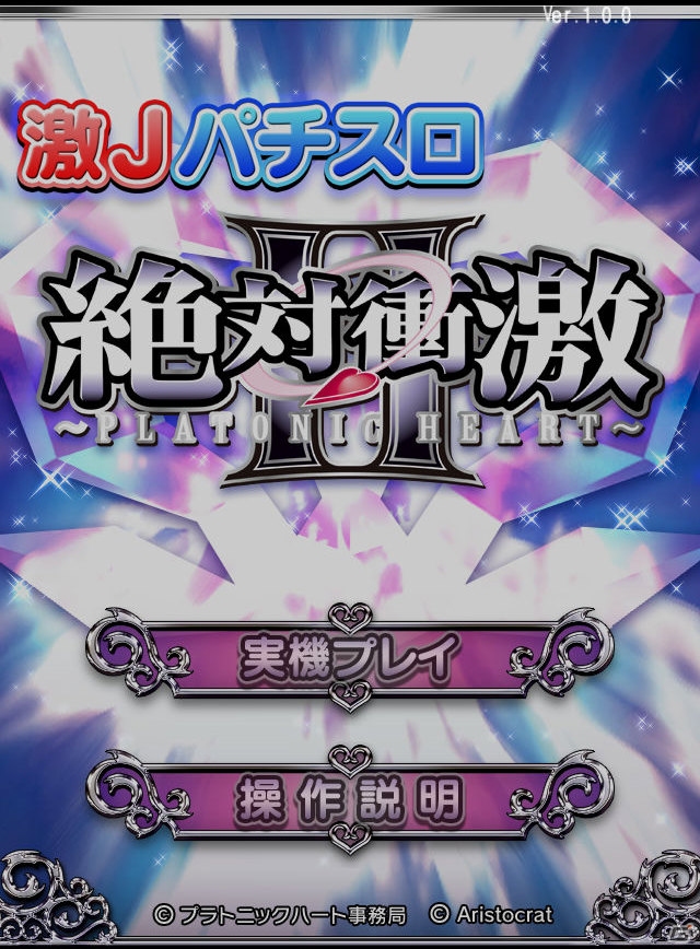 iOS版「激Jパチスロ 絶対衝激II」が120円！衝激値下げキャンペーンが開催中の画像2
