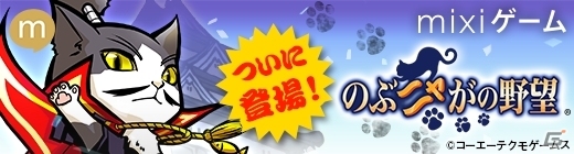 mixiゲーム版「のぶニャがの野望」がサービス開始！チュートリアルクリアで「ガラシャム」が贈呈＆イベント「合戦」も開催の画像1