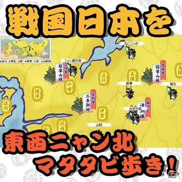 mixiゲーム版「のぶニャがの野望」がサービス開始！チュートリアルクリアで「ガラシャム」が贈呈＆イベント「合戦」も開催の画像2
