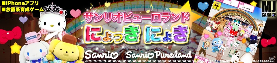 ピューロランドのキャラクターを集めよう！iOS「サンリオピューロランドにょっきにょき」が配信の画像1
