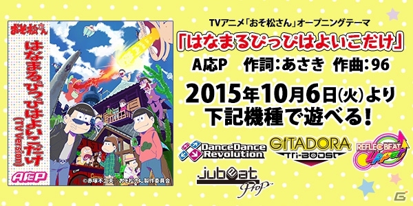 A応Pが歌うTVアニメ「おそ松さん」のOPテーマが「BEMANI」シリーズにて配信開始！の画像1