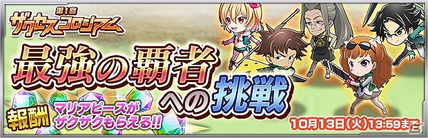 iOS/Android「ザクセスヘブン」コロシアムの上位プレイヤーに挑むイベント「最強の覇者への挑戦」が開催！の画像1